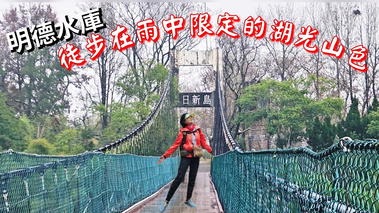 【苗栗】徒步明德水庫大環湖｜小雨也可以漫步環湖，欣賞雨中限定的浪漫