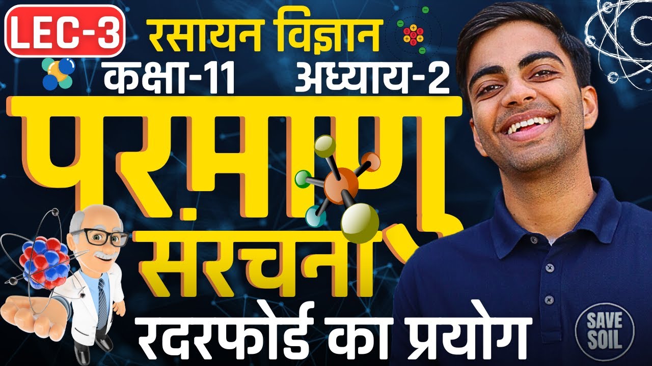 L-3, रदरफोर्ड का प्रयोग, अध्याय-2, परमाणु संरचना | Structure Of Atom | कक्षा-11 रसायन विज्ञान