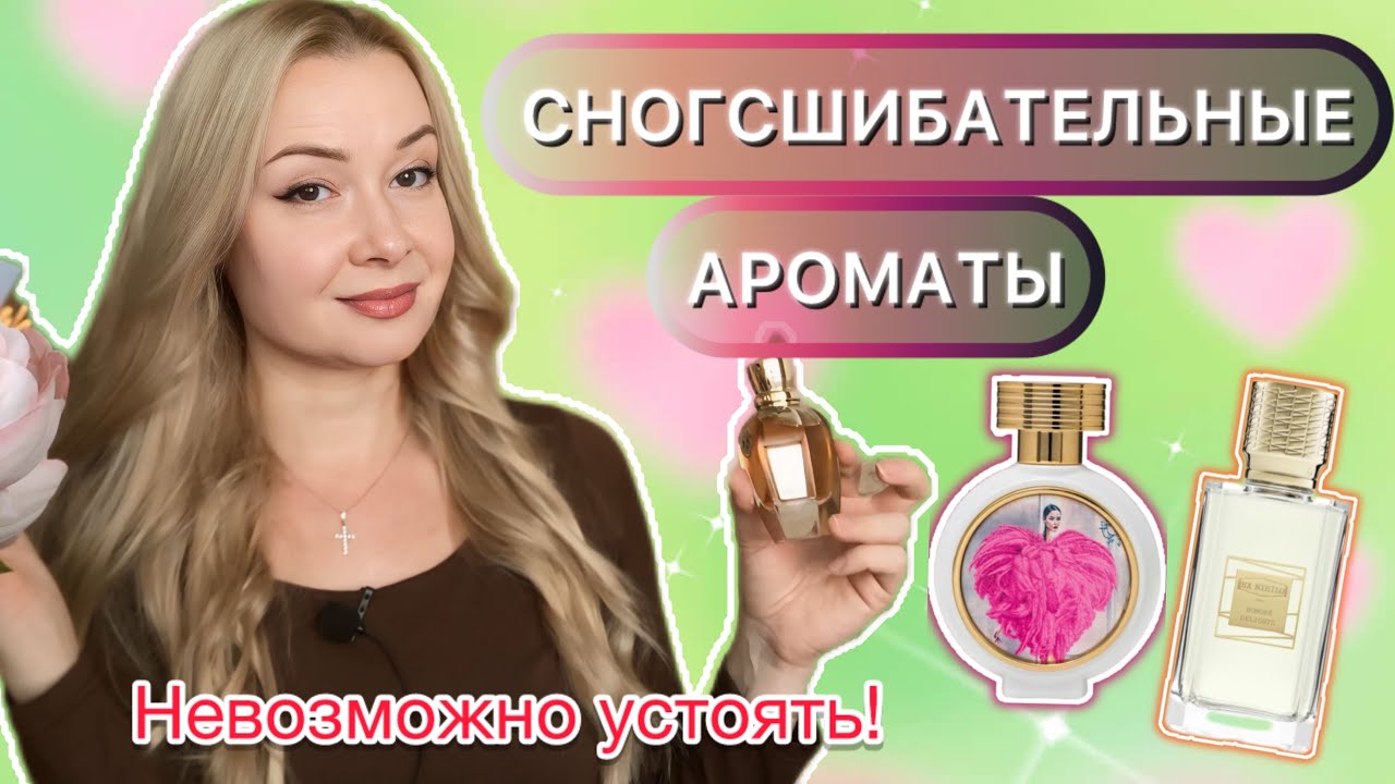 СНОГСШИБАТЕЛЬНЫЕ АРОМАТЫ. Невозможно устоять. STUNNING FRAGRANCES. Irresistible 🍓🥹🌷🍩