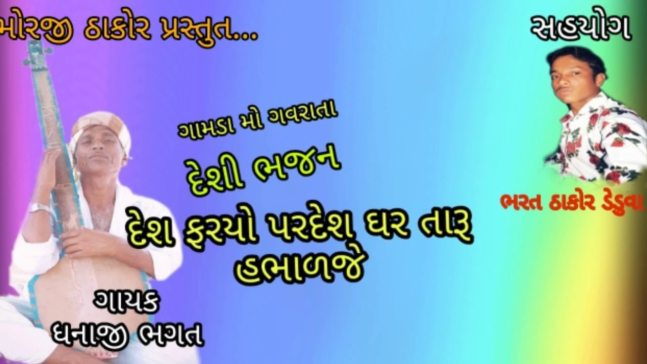 દેશ ફરયો પરદેશ ઘર તારૂ હભાળજે = ગાયક ઘનાજી ભગત