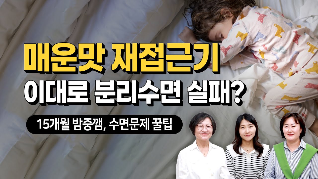매운맛 재접근기 분리 수면 이대로 실패? 갑자기 밤중깸 왜그러지?