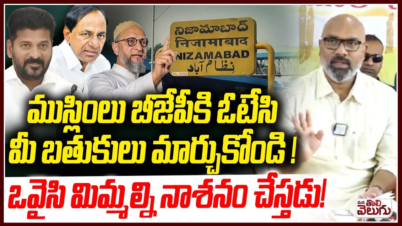 మీ బతుకు మారాలంటే బీజేపీకి ఓటెయ్యండి | MP Arvind on Muslim Voters | KCR | Revanth | Nizamabad