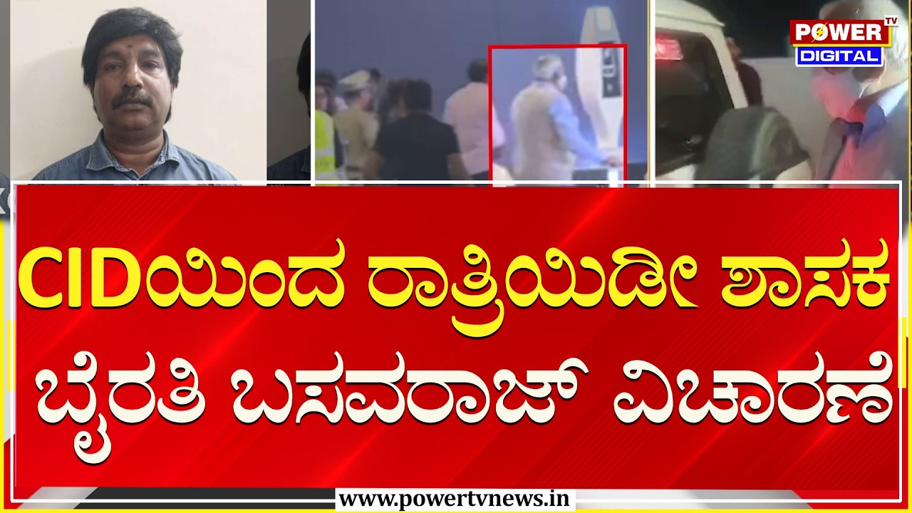 CIDಯಿಂದ ರಾತ್ರಿಯಿಡೀ ಶಾಸಕ ಬೈರತಿ ಬಸವರಾಜ್ ವಿಚಾರಣೆ | Byrati Basavaraj | Biklu Shiva Case | Power TV