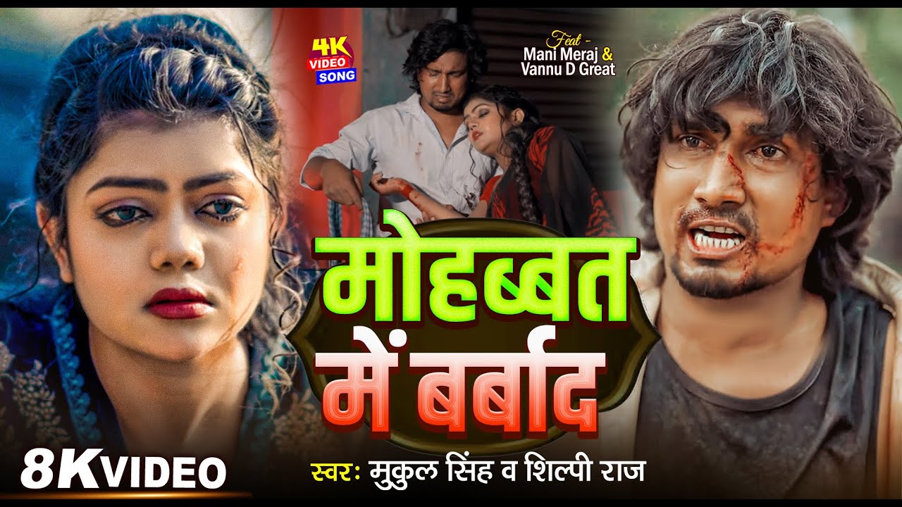 #Video | मोहब्बत में बर्बाद | #Mani Meraj & Vannu DG | Mukul Singh & Shilpi Raj | Mohbbat Me Barbad