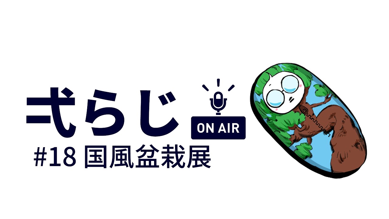 弌らじ＃１８ 国風盆栽展と立春盆栽大市