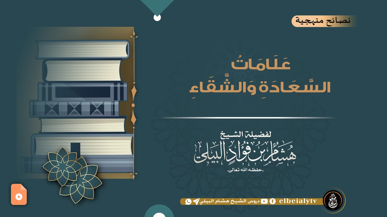 عَلَامَاتُ السَّعَادَةِ وَالشَّقَاءِ || #الشيخ_هشام_البيلي -حفظه الله-