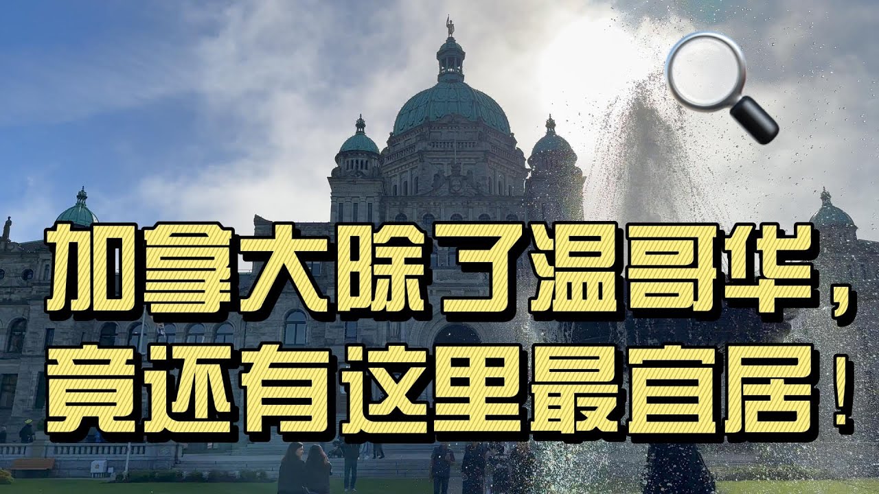 加拿大最暖和的城市之温哥华岛维多利亚攻略！绝美古城！