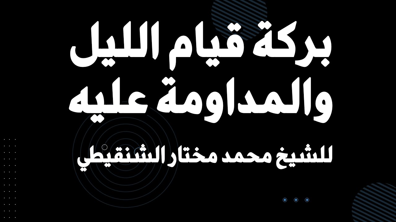 فضل وبركة قيام الله - الشيخ محمد مختار الشنقيطي