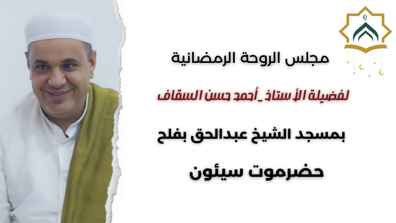 مجلس الروحة الرمضانية بسيئون | تحرّي ليلة القدر – 26 رمضان 1447هـ | أحمد حسن السقاف
