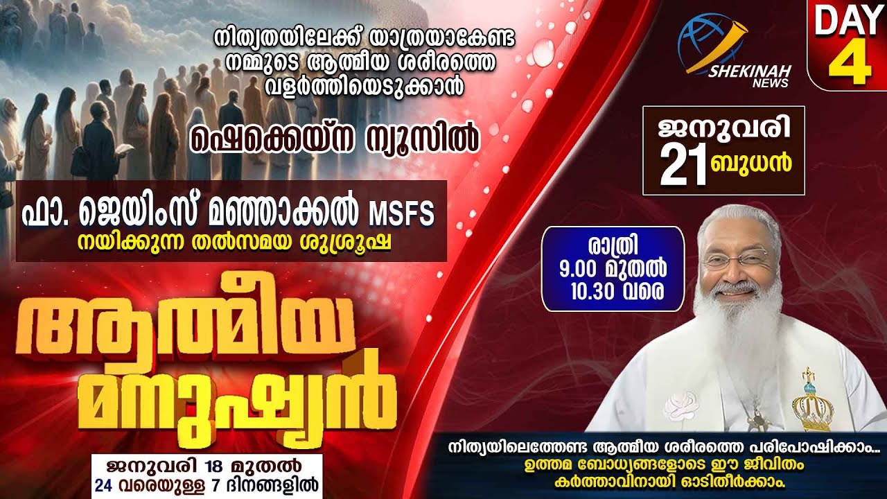 ആത്മീയ മനുഷ്യന്‍ | ഫാ ജെയിംസ് മഞ്ഞാക്കല്‍ MSFS നയിക്കുന്ന തല്‍സമയ ശുശ്രൂഷ| DAY 4| FR JAMES MANJACKAL