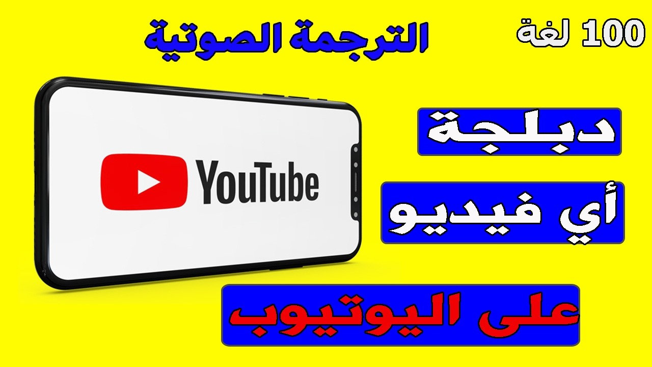 دبلجة وترجمة أي فيديو على اليوتيوب إلى العربية بالذكاء الإصطناعي | الترجمة الصوتية
