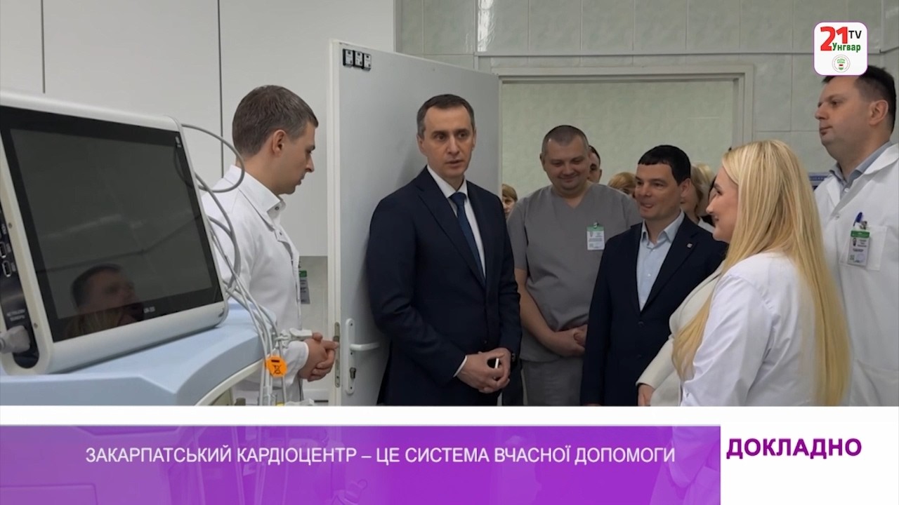 Закарпатський кардіоцентр – це система вчасної допомоги