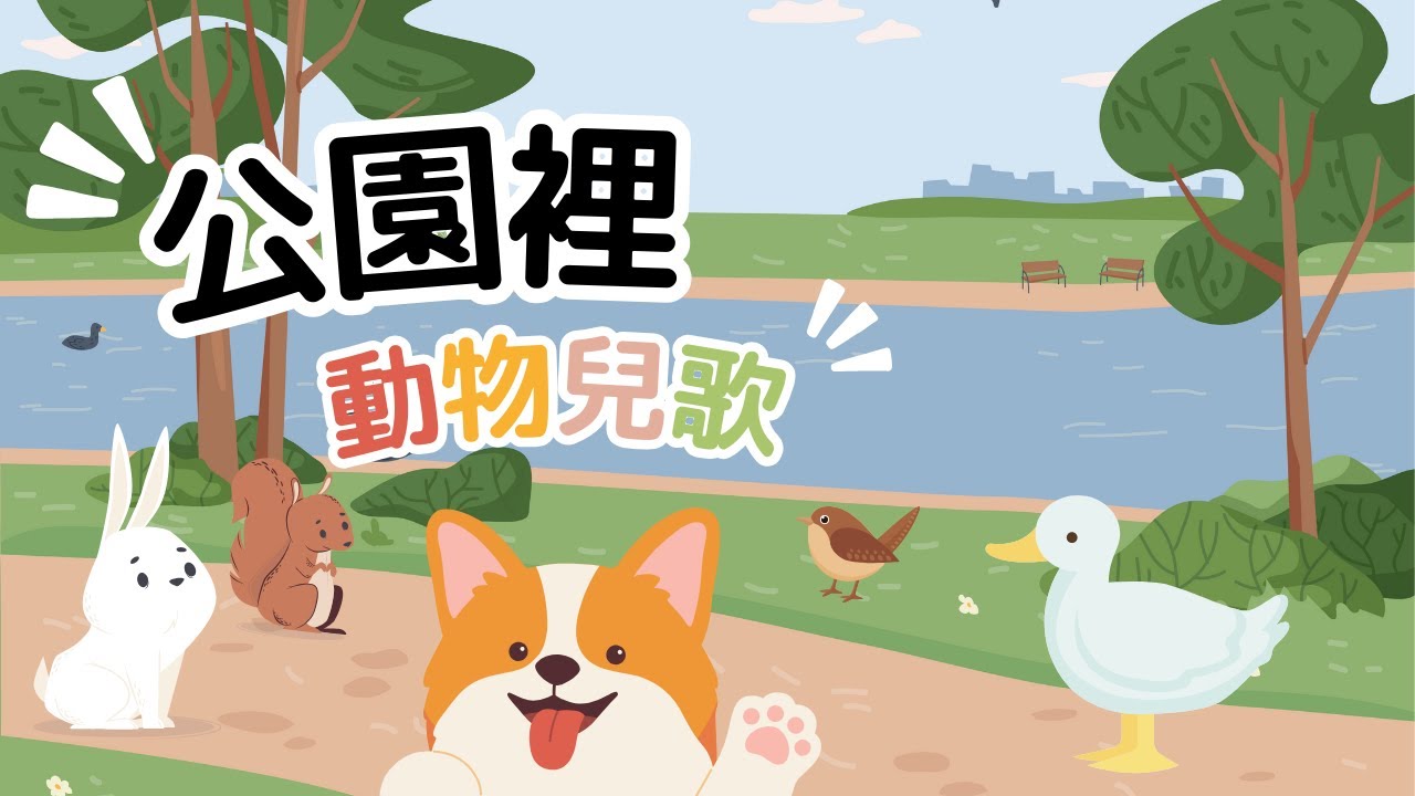 公園裡 | 動物兒歌｜廣東話原創兒歌 ｜粵語兒歌 ｜聲音模仿