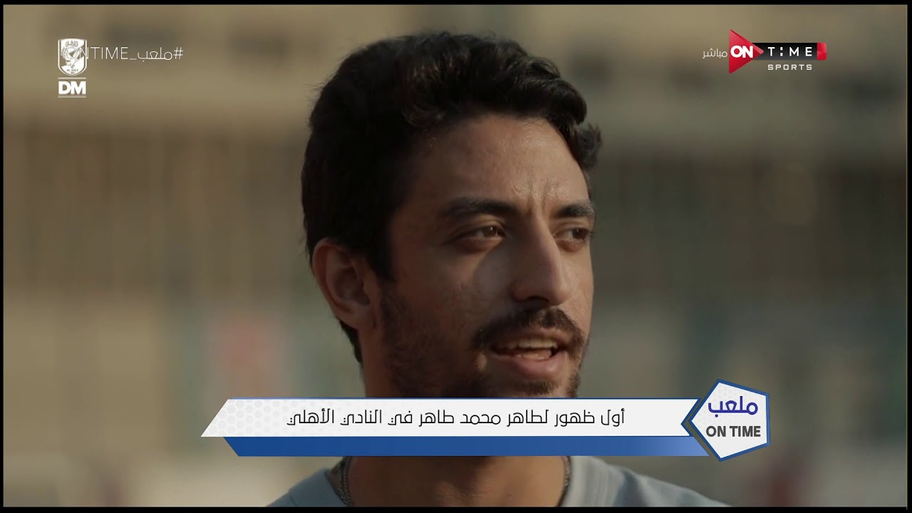 ملعب ONTime - أول ظهور لطاهر محمد طاهر في النادي الأهلي