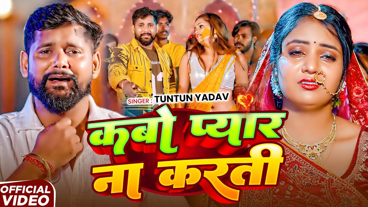 #Tuntun Yadav का रुलादेने वाला #दर्दभरा गाना | कबो प्यार ना करती - #Bhojpuri Sad Song 2026