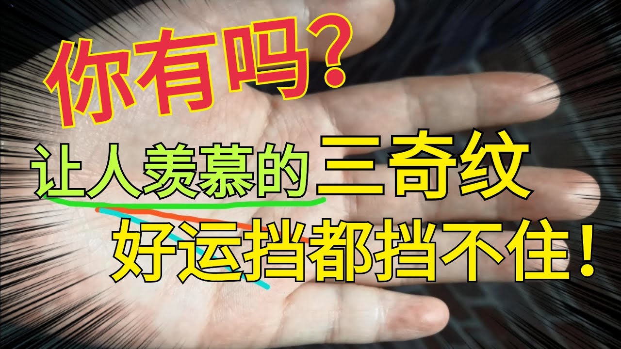 令人欣羡的“三奇纹”，好运挡不住，你有吗？
