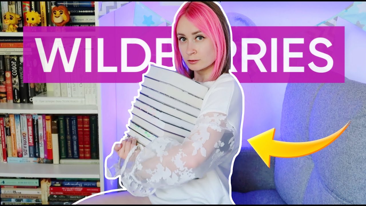 моя корзина на Wildberries: книги по скидкам, хотелки и не только 🔥