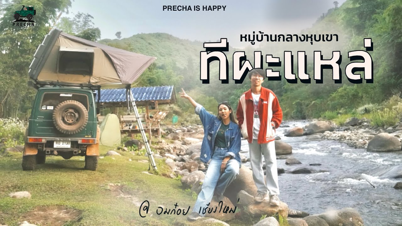 PRECHA IS HAPPY | ขับรถข้ามเขาเพื่อตามล่าหาหมู่บ้านกลางหุบเขา ทีผะแหล่  อ. อมก๋อย  | SUZUKI JIMNY