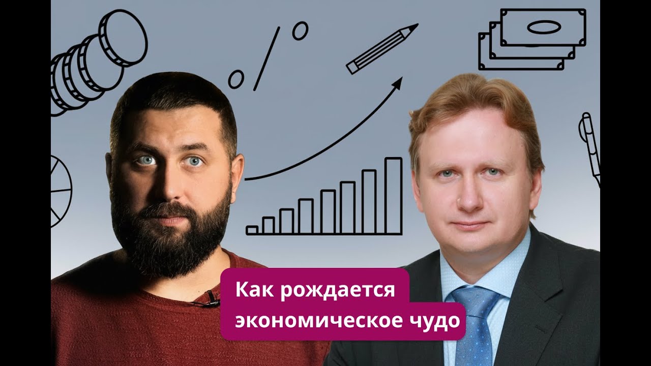 Как рождается экономическое чудо | «Экономика на слух» с Григорием Баженовым и Валерием Чернооким