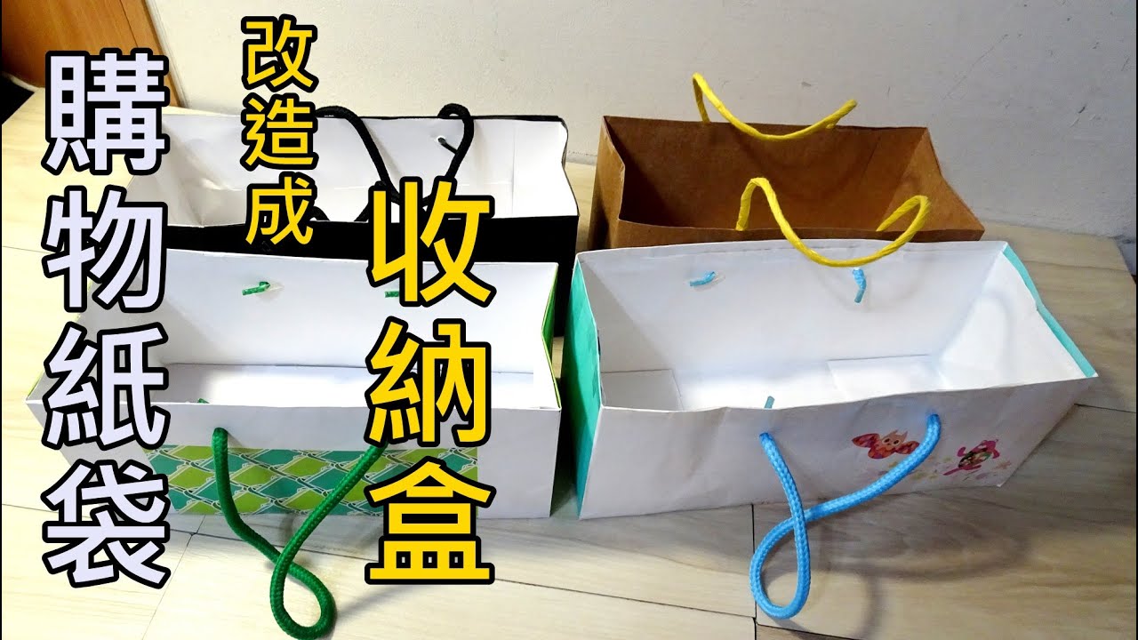 購物紙袋改造成收納盒│資源回收再利用【凱若拼布】
