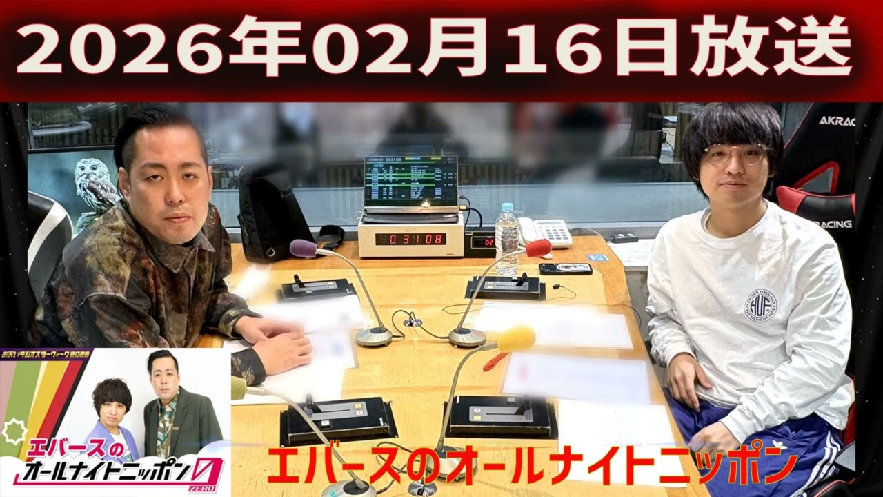 エバースのオールナイトニッポン 2026.02.16