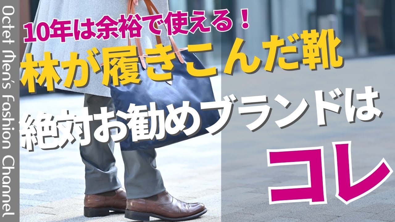 【長く愛せる名品】林が10年以上愛用してる革靴紹介！長く愛すなら絶対にパラブーツ！