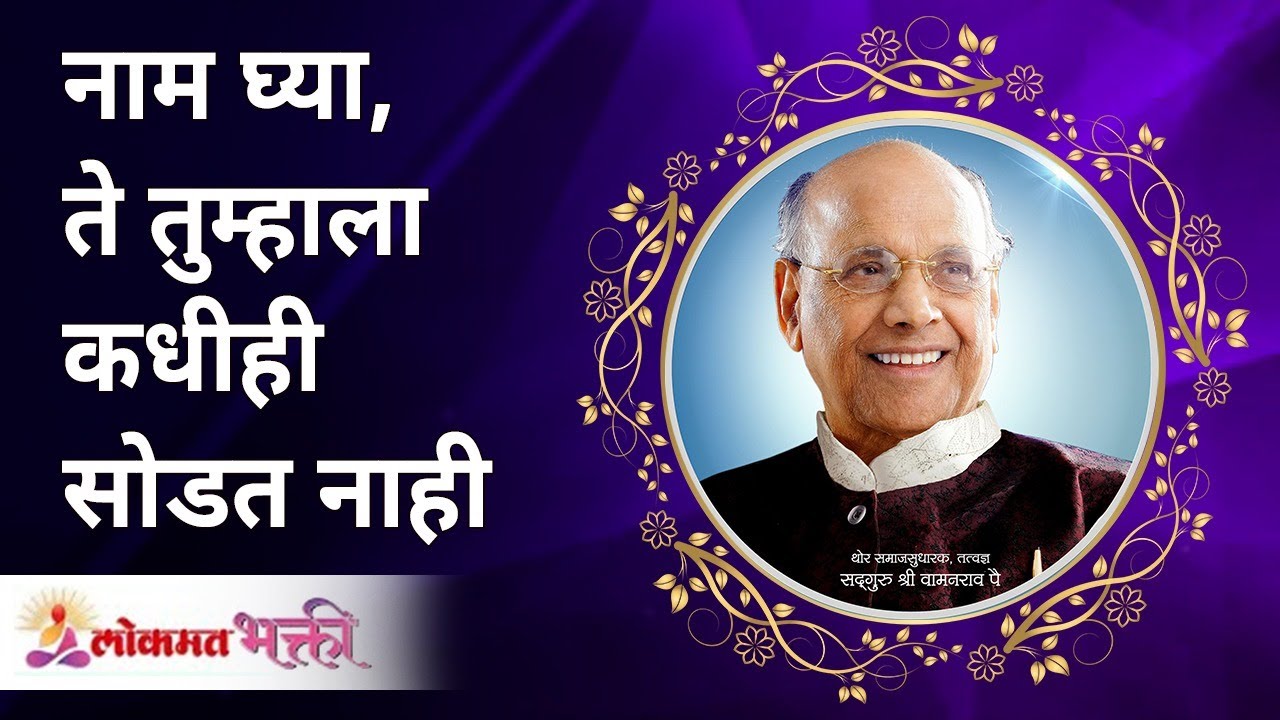 नाम घ्या, ते तुम्हाला कधीही सोडत नाही | Take the gods name, it never leave you |Satguru Wamanrao Pai