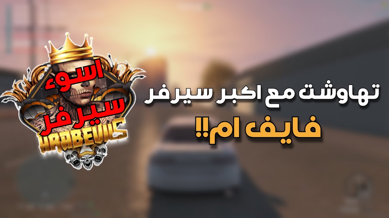 تضاربت مع اشهر سيرفر قراند | Fivem