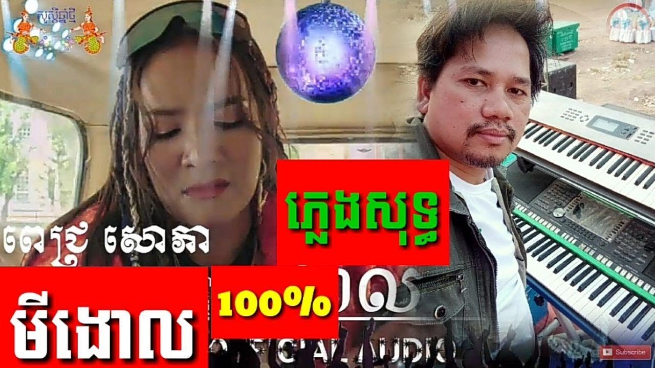មីងោល | ពេជ្យ សោភា | ភ្លេងសុទ្ធ - Karaoke - plengsot | ME NGOL