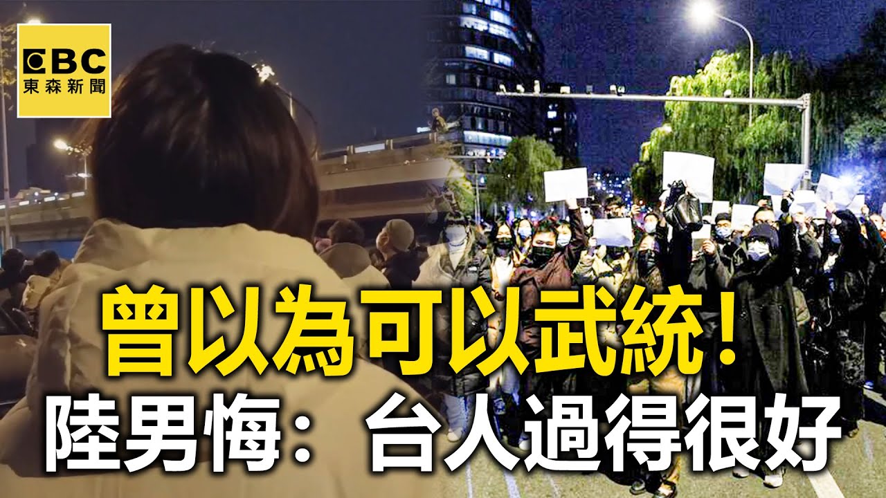 【白紙革命】[ENG SUB]曾以為可以武統！陸男反悔：台人過得很好 @東森新聞 CH51