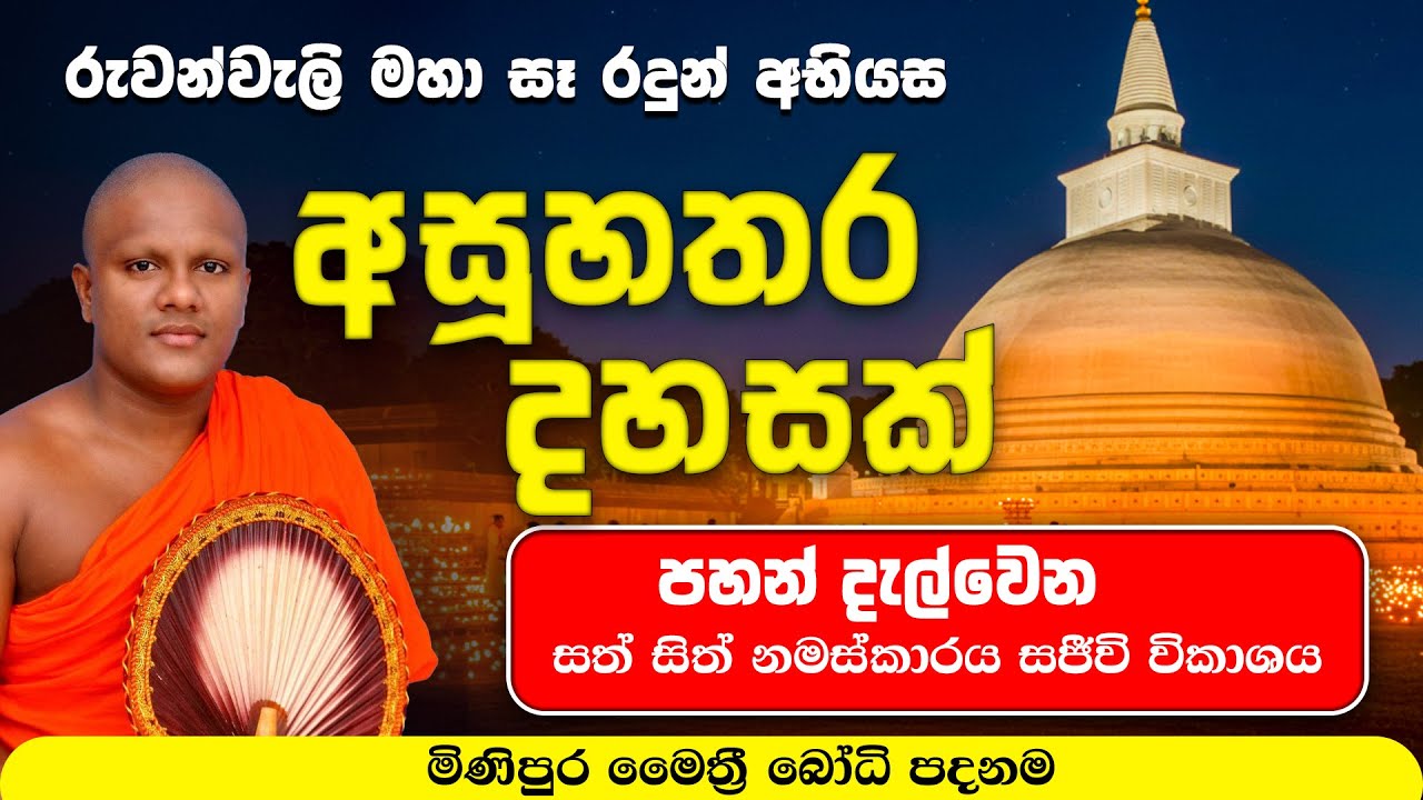 රුවන්වැලි සෑ අභියස අසූහතර දහසේ පහන් පූජාව - සජීවි විකාශය - ruwanweli maha seya pujawa