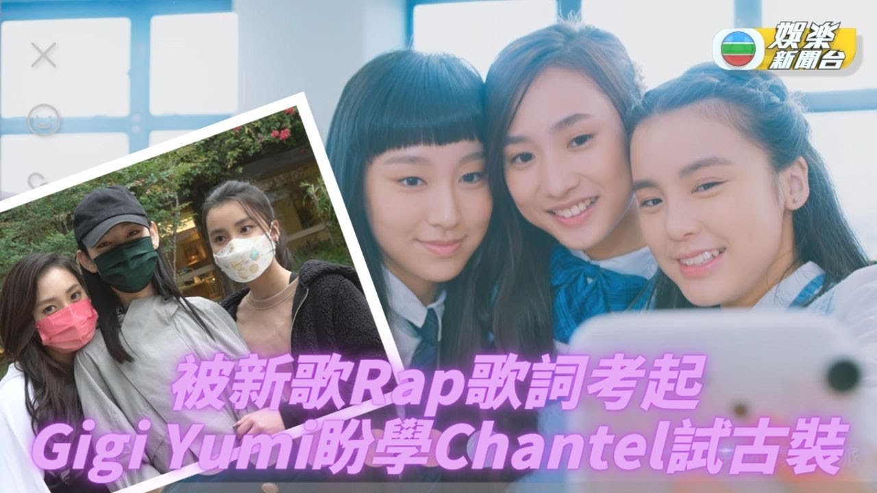 新合唱歌登場 要Rap難倒三小花
