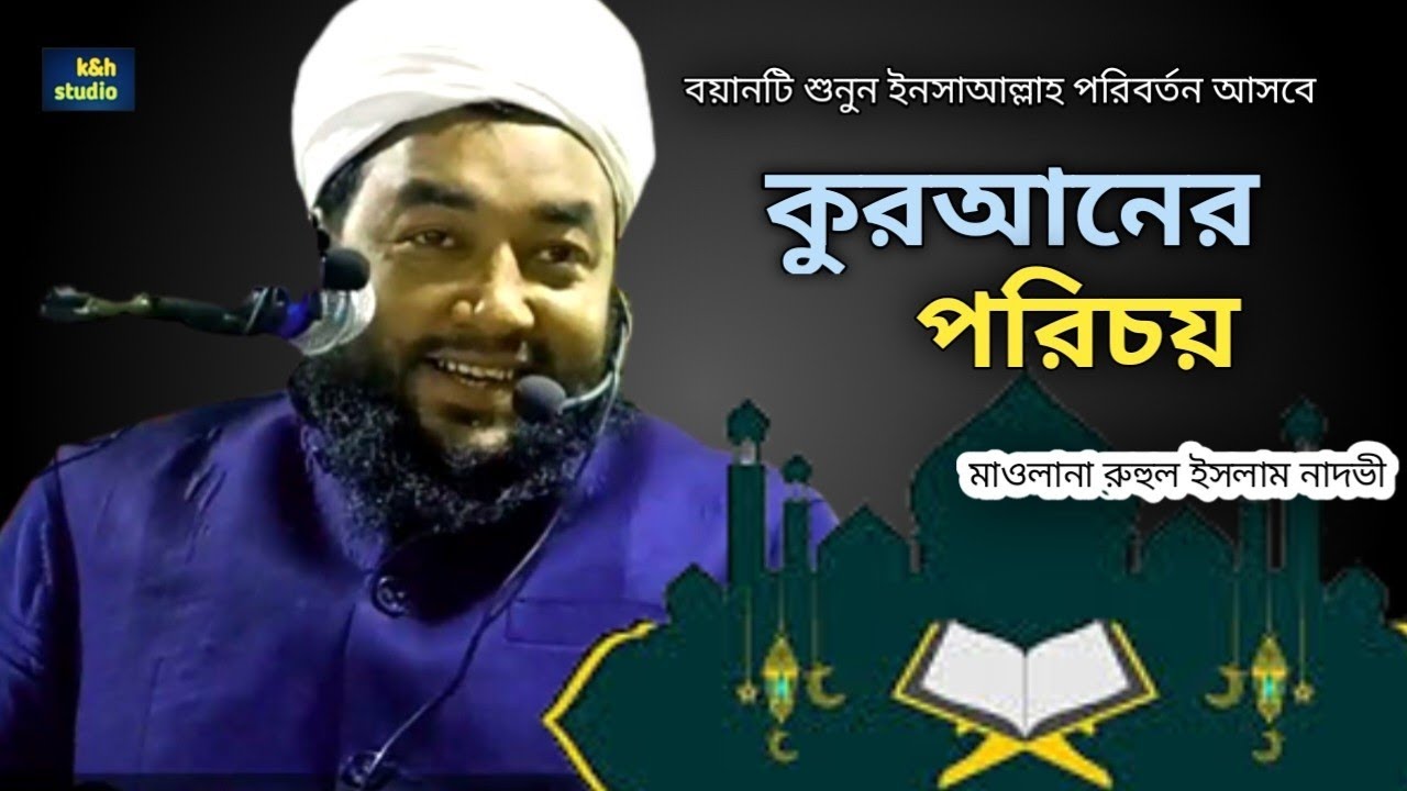 কোরআনের পরিচয় কি শুনুন | Maulana Ruhul Islam Nadvi || Bangla New waz | Ruhul Islam Nadvi waz | #waz