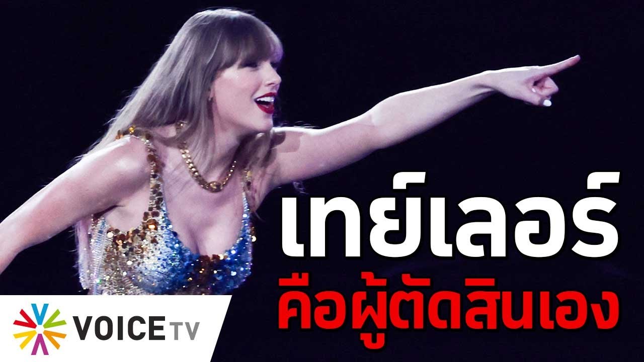 เทย์เลอร์คือผู้ตัดสินเอง