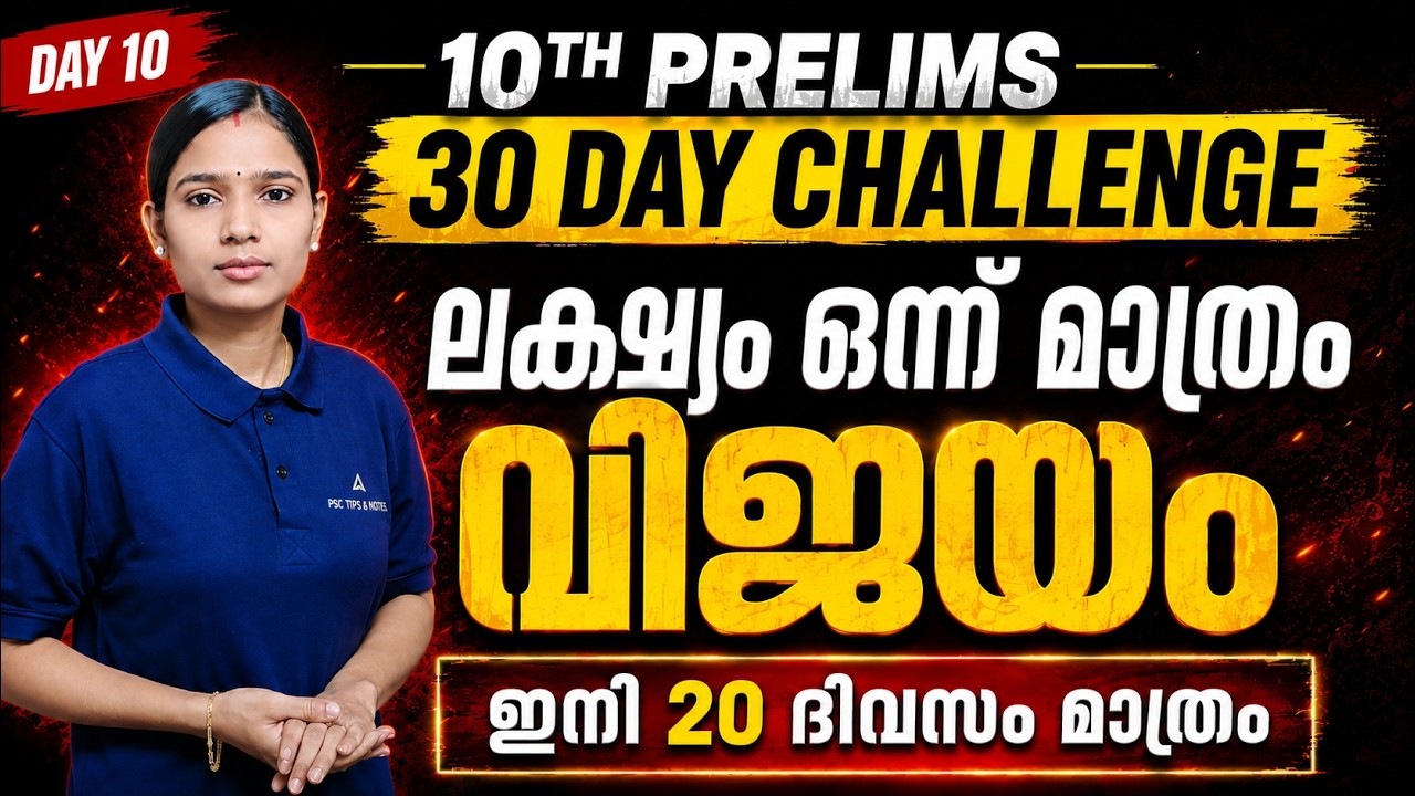 ഇനി മടിപിടിക്കാൻ സമയം ഇല്ല! ഇന്ന് തന്നെ ആരംഭിക്കൂ | 10th Prelims 30 Day Challenge | #10thPrelims