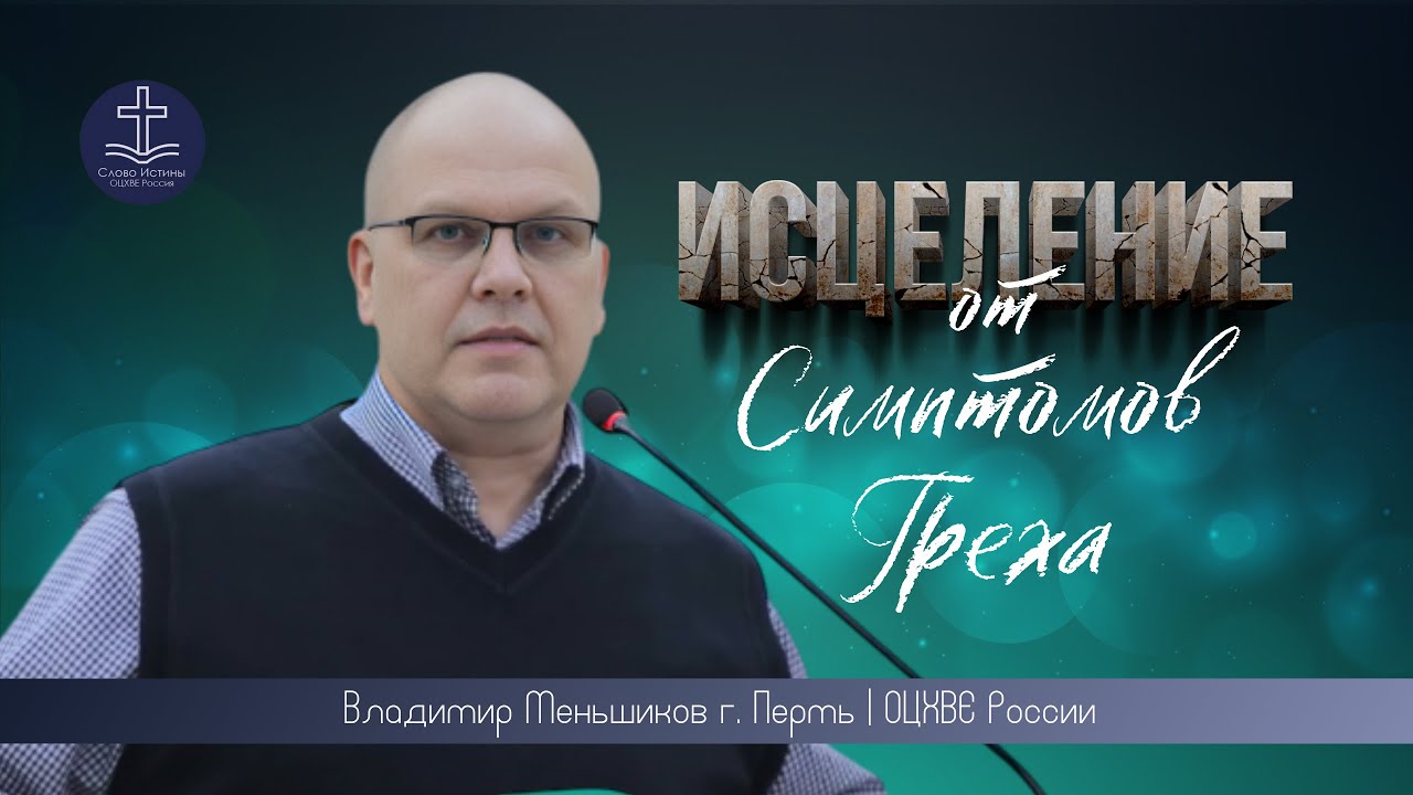 Владимир Меньшиков - Исцеление от симптомов греха  | г. Пермь | ОЦХВЕ России