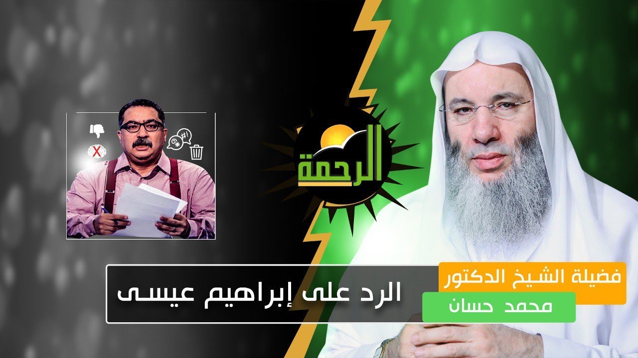 أقوى رد من | فضيلة الشيخ د. محمد حسان | على ( إبراهيم عيسى )