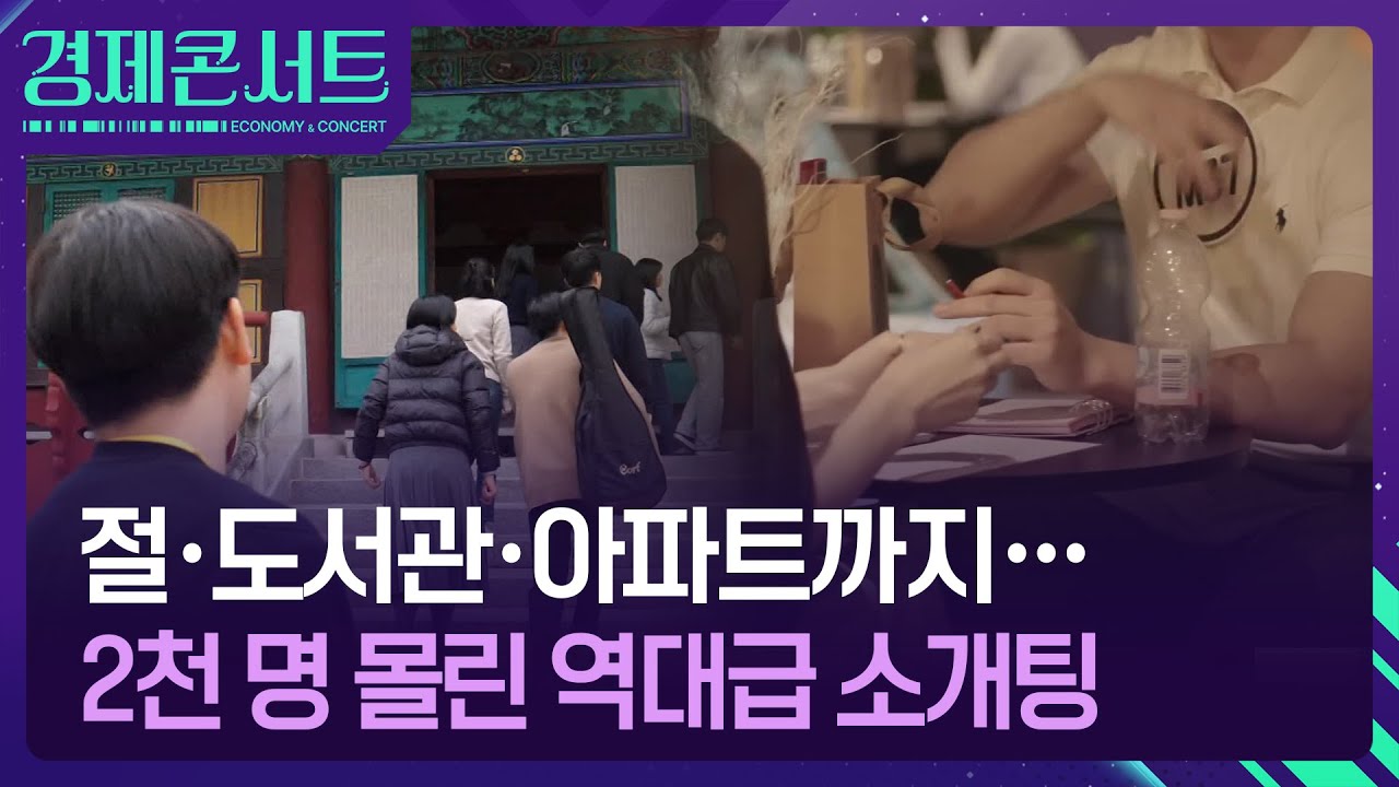 &ldquo;내 님은 어디에 있나 절에 있나~&rdquo;&hellip;미혼남녀 짝 찾기 열풍 [경제콘서트] / KBS  2025.11.27.