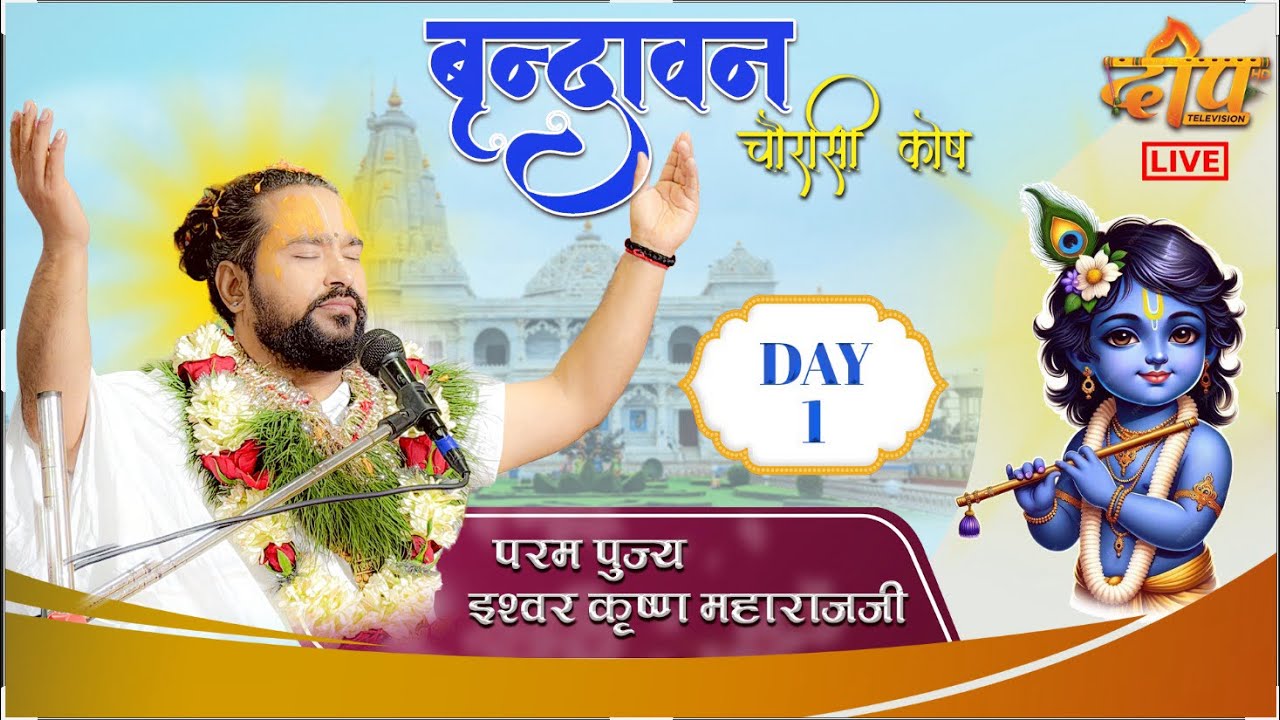 बृन्दावन परिभ्रमण दिब्य दर्शन भाग १  पूज्य ईश्वरकृष्णजी महाराज ।