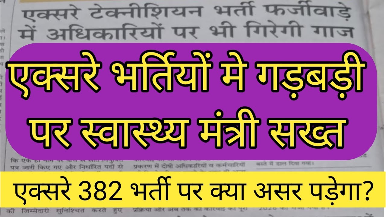 एक्सरे भर्ती पर स्वास्थ्य मंत्री जी सख्त 👍!! upsssc xray technician result update! #upsssc  #xray382