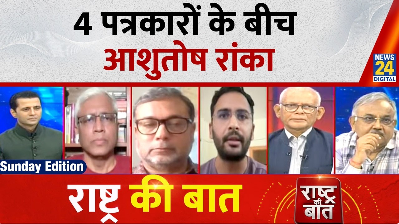 Rashtra Ki Baat: आंदोलन का टाइम गया या आ रहा? 4 पत्रकारों के बीच CJP प्रवक्ता Ashutosh Ranka | Manak
