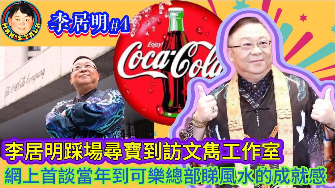 EP574   《李居明#4》李居明踩場尋寶到訪文雋工作室，網上首談當年到可樂總部睇風水的成就感！