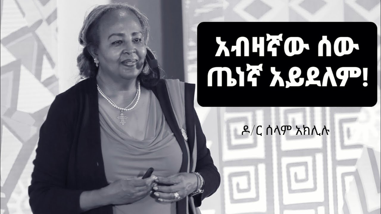 አብዛኛው ሰው ጤነኛ አይደለም! ዶ/ር ሰላም አክሊሉ @dawitdreams