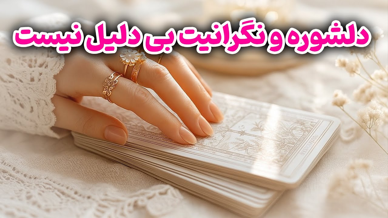 یاسی فال - دلشوره و نگرانیت بی دلیل نیست