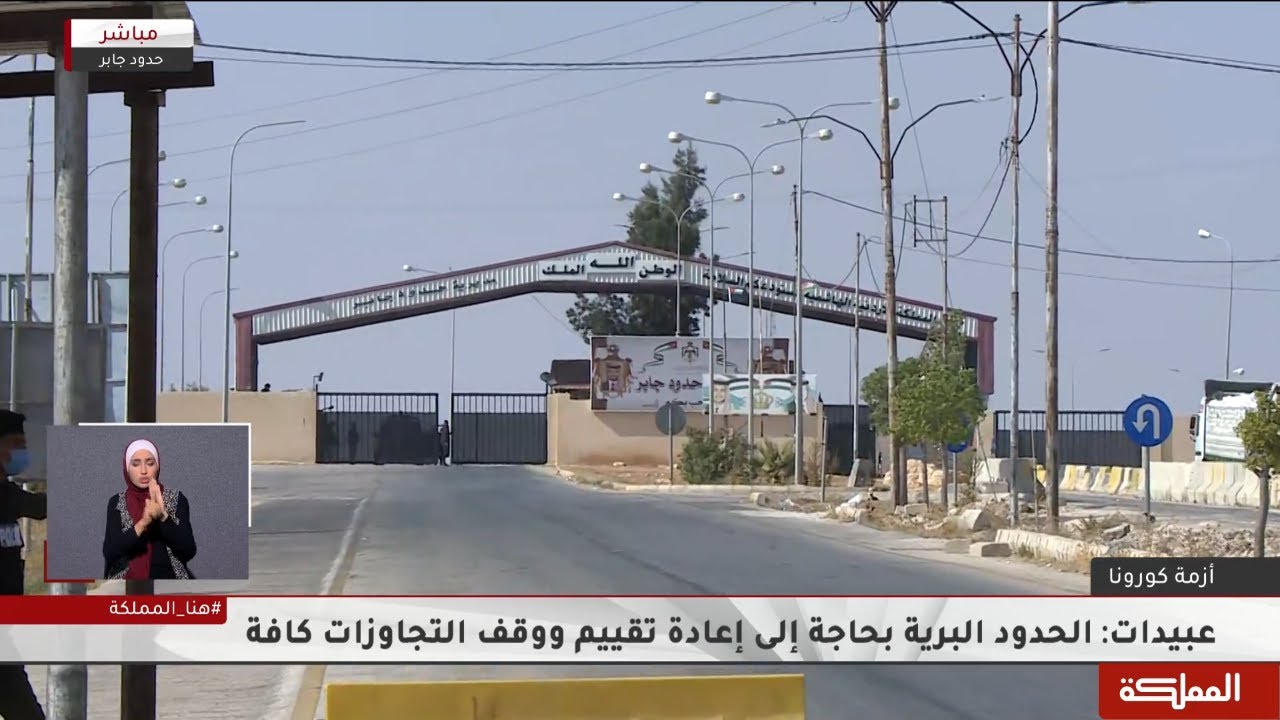 وزارة الداخلية تقرر إغلاق مركز حدود جابر لمدة أسبوع اعتبارا من الخميس