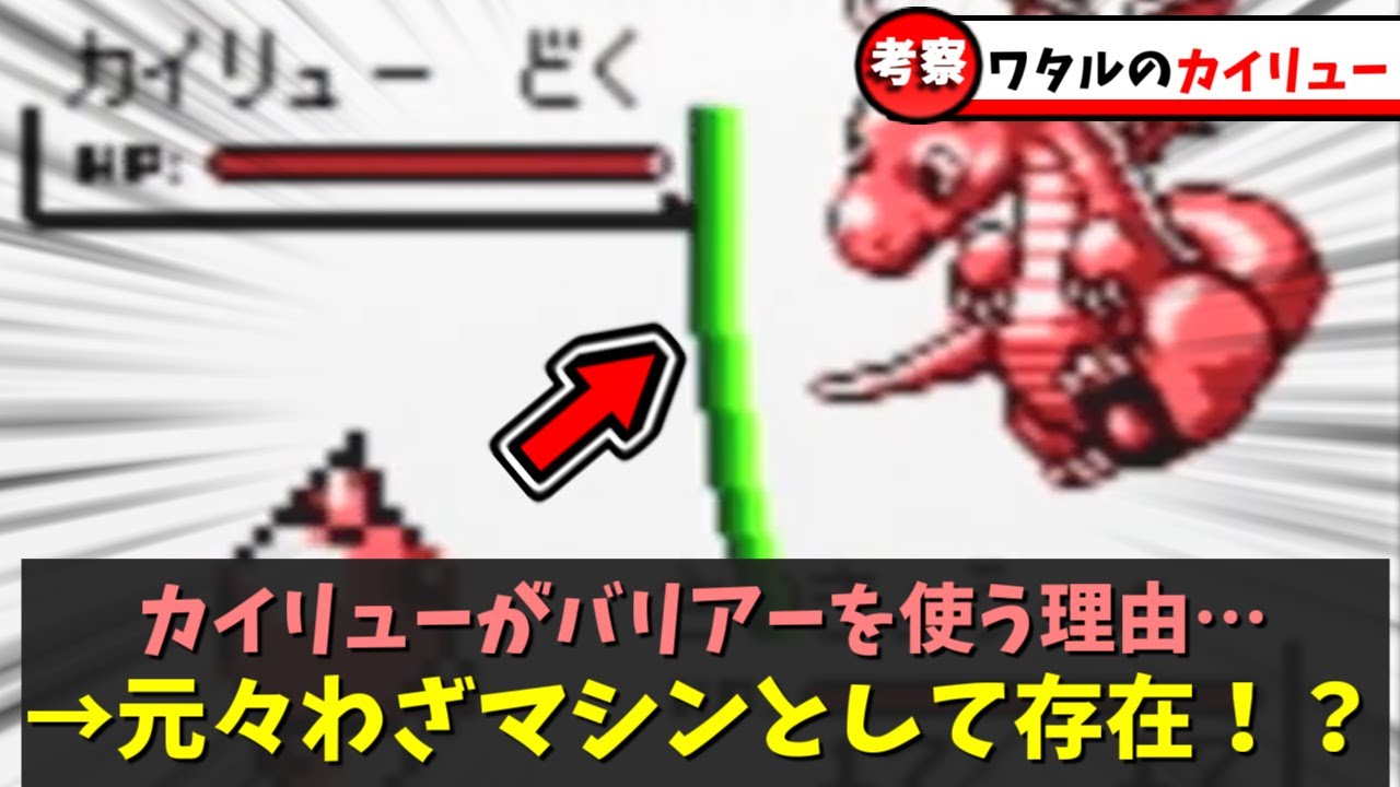 【初代ポケモン】四天王ワタルのカイリューがバリアーを覚えている謎を徹底追及してみた