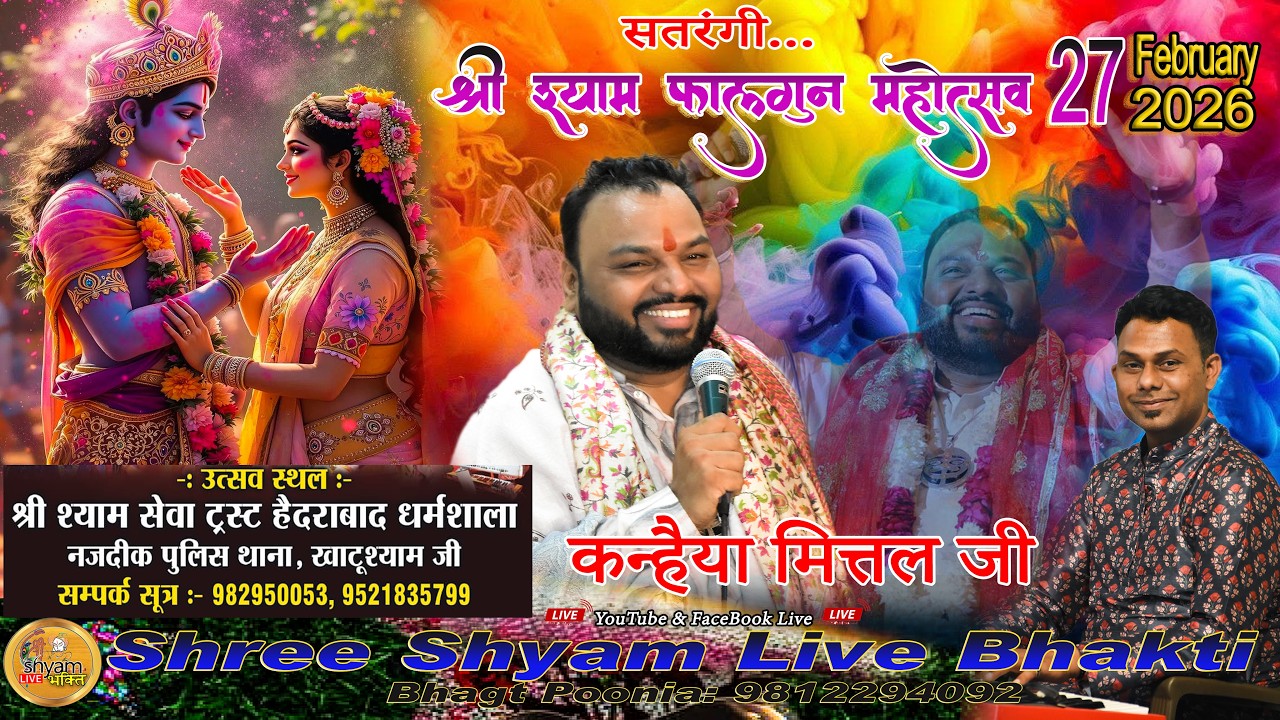 🔴LIVE  श्री श्याम फाल्गुन महोत्सव 27 फरवरी 2026  सेवा ट्रस्ट हैदराबाद धर्मशाला ( खाटूश्याम जी )