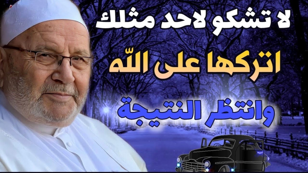 لا تشكو لاحد مثلك...اتركها على الله وانتظر النتيجة.....درس رائع للدكتور محمد راتب النابلسي