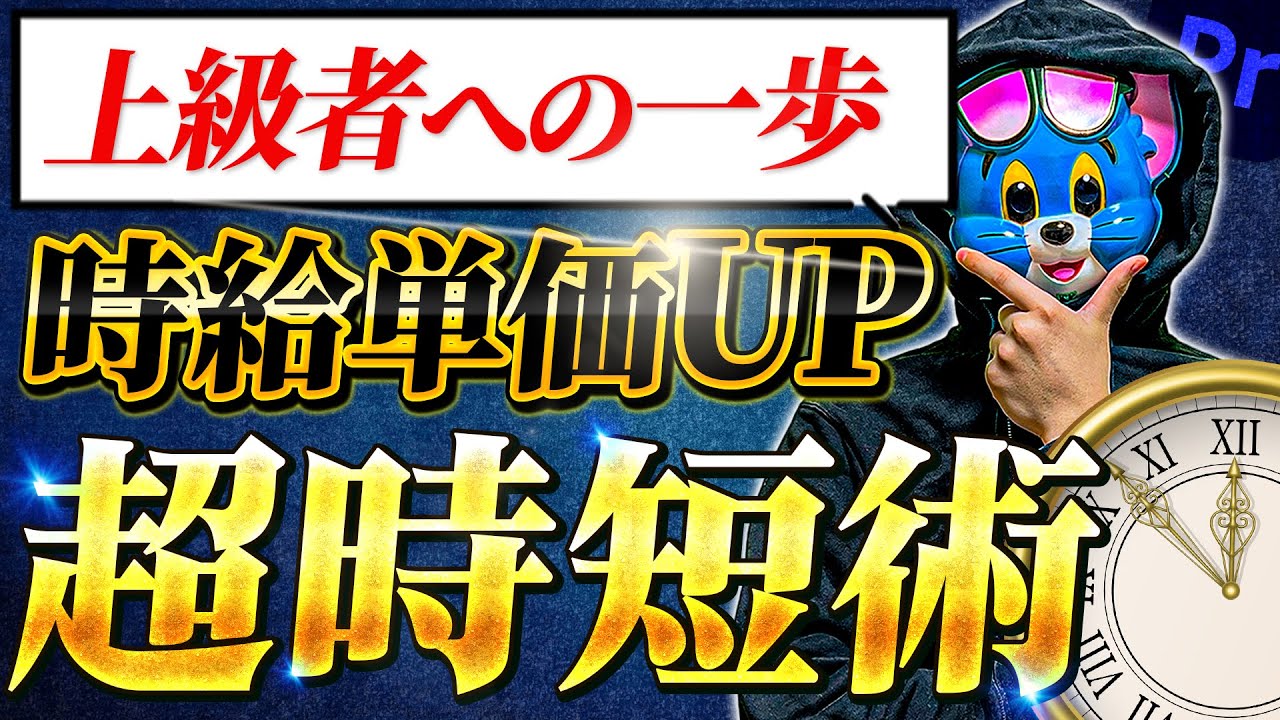 【永久保存版】プレミアプロ超時短編集術 総まとめ