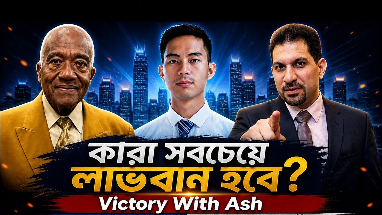 Victory With Ash থেকে সবচেয়ে কারা লাভবান হবে? John White Bangla Update 